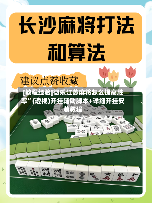 [教程经验]微乐江苏麻将怎么提高胜率”(透视)开挂辅助脚本+详细开挂安装教程