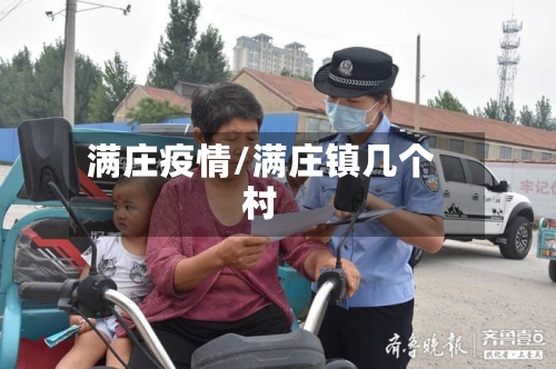 满庄疫情/满庄镇几个村