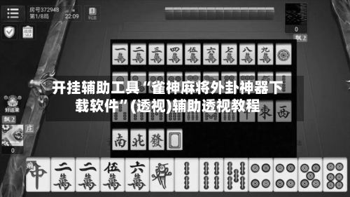 开挂辅助工具“雀神麻将外卦神器下载软件”(透视)辅助透视教程