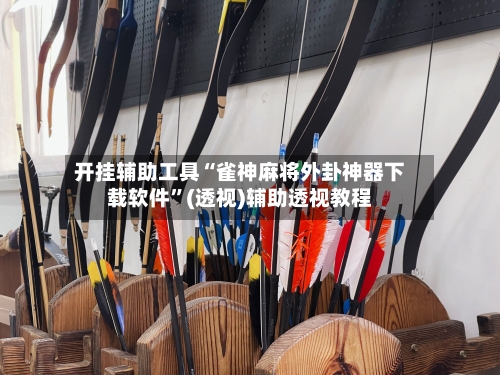 开挂辅助工具“雀神麻将外卦神器下载软件”(透视)辅助透视教程-第2张图片