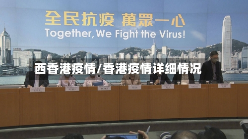 西香港疫情/香港疫情详细情况-第1张图片