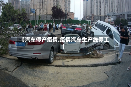 【汽车停产疫情,疫情汽车生产线停工】