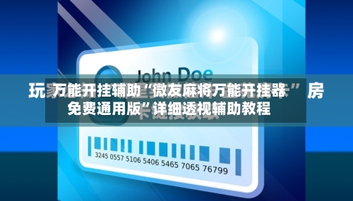 万能开挂辅助“微友麻将万能开挂器免费通用版”详细透视辅助教程