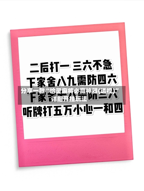 分享一款“哈灵麻将必赢神器(透视)”详细开挂玩法