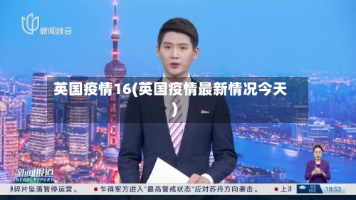 英国疫情16(英国疫情最新情况今天)