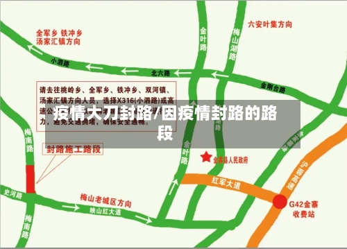 疫情大刀封路/因疫情封路的路段