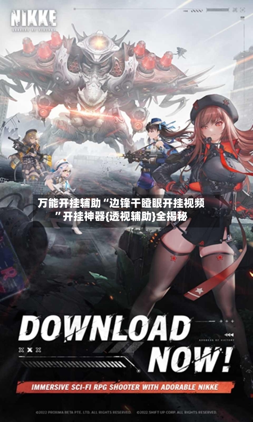 万能开挂辅助“边锋干瞪眼开挂视频”开挂神器{透视辅助}全揭秘