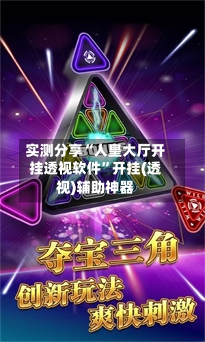 实测分享“人皇大厅开挂透视软件”开挂(透视)辅助神器