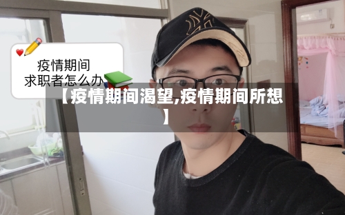 【疫情期间渴望,疫情期间所想】