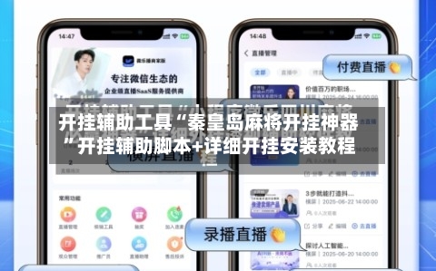 开挂辅助工具“秦皇岛麻将开挂神器”开挂辅助脚本+详细开挂安装教程