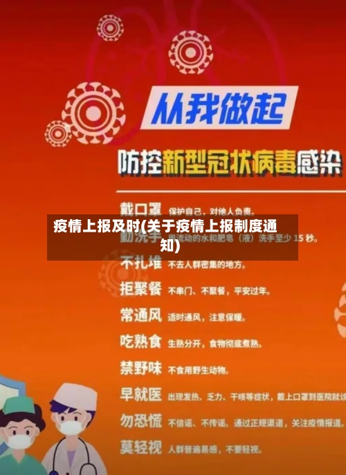 疫情上报及时(关于疫情上报制度通知)