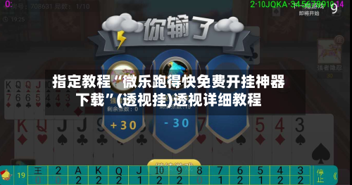 指定教程“微乐跑得快免费开挂神器下载”(透视挂)透视详细教程