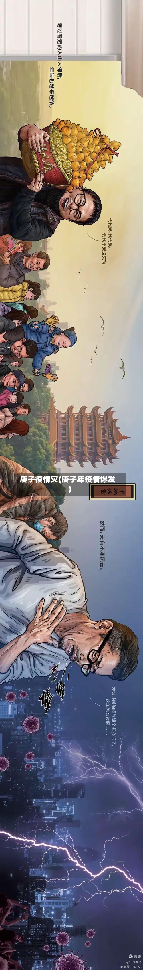 庚子疫情灾(庚子年疫情爆发)