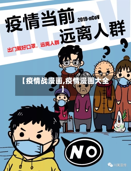 【疫情战漫画,疫情漫画大全】