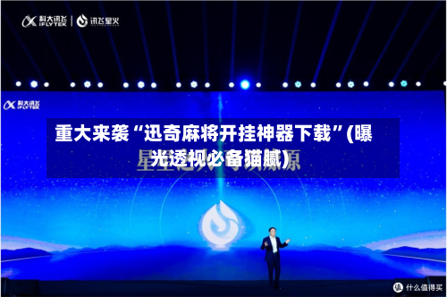 重大来袭“迅奇麻将开挂神器下载”(曝光透视必备猫腻)-第1张图片
