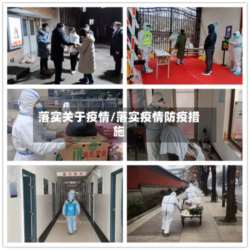落实关于疫情/落实疫情防疫措施