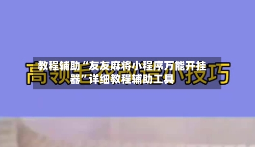 教程辅助“友友麻将小程序万能开挂器”详细教程辅助工具