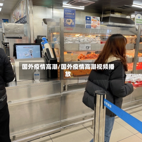 国外疫情高潮/国外疫情高潮视频播放-第1张图片