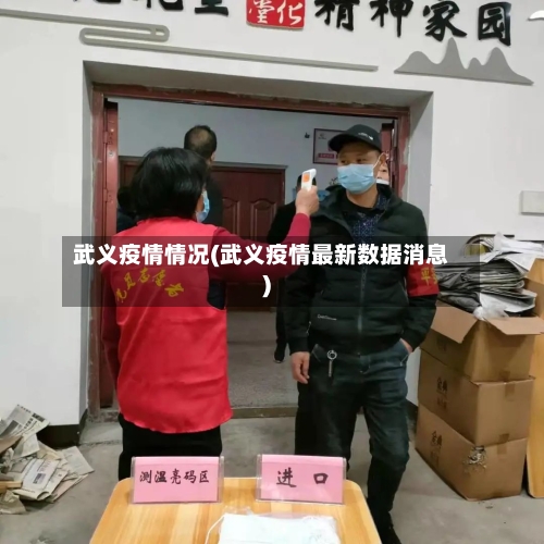 武义疫情情况(武义疫情最新数据消息)
