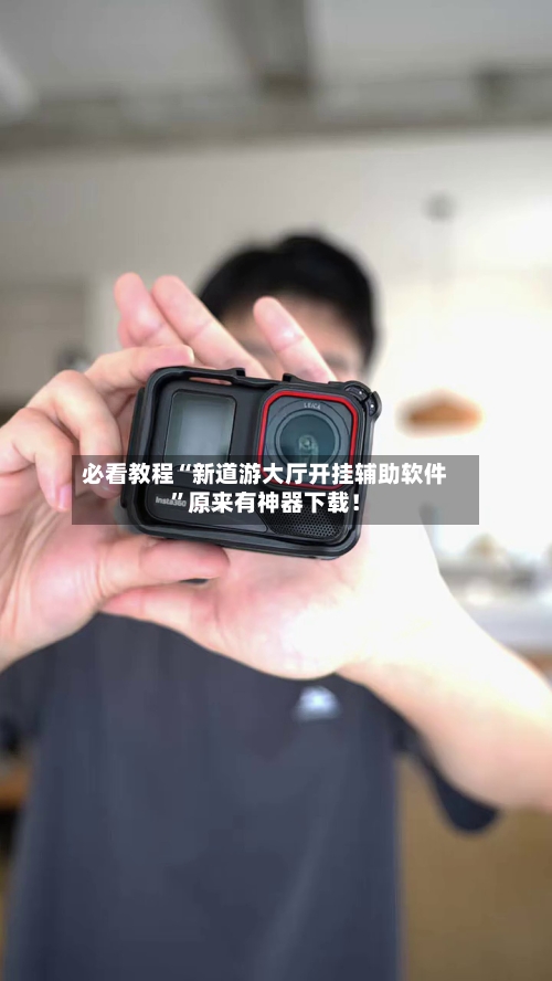 必看教程“新道游大厅开挂辅助软件”原来有神器下载！