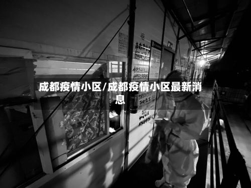 成都疫情小区/成都疫情小区最新消息