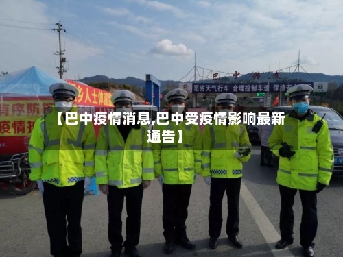 【巴中疫情消息,巴中受疫情影响最新通告】