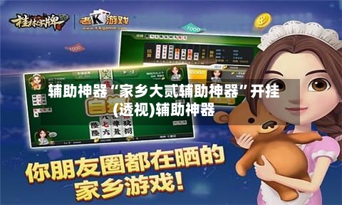 辅助神器“家乡大贰辅助神器”开挂(透视)辅助神器