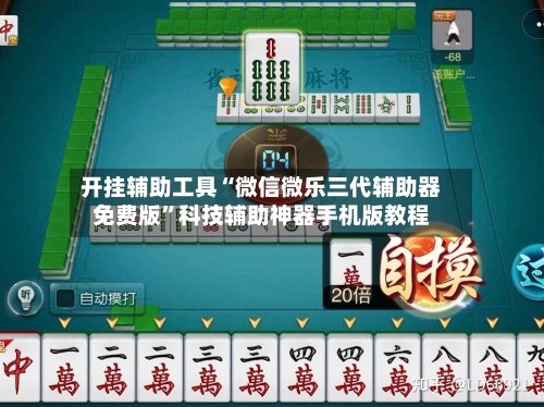 开挂辅助工具“微信微乐三代辅助器免费版	”科技辅助神器手机版教程-第1张图片