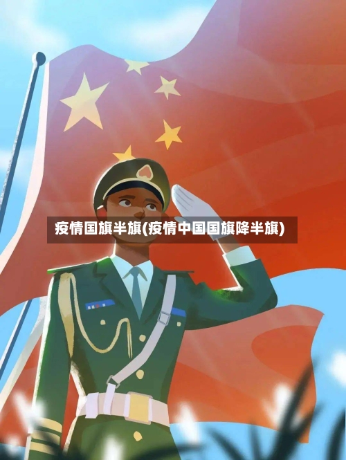 疫情国旗半旗(疫情中国国旗降半旗)