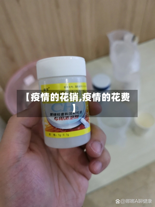 【疫情的花销,疫情的花费】