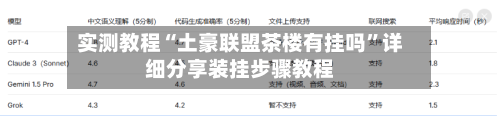 实测教程“土豪联盟茶楼有挂吗”详细分享装挂步骤教程-第3张图片