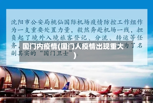国门内疫情(国门人疫情出现重大)
