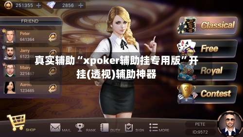 真实辅助“xpoker辅助挂专用版”开挂(透视)辅助神器