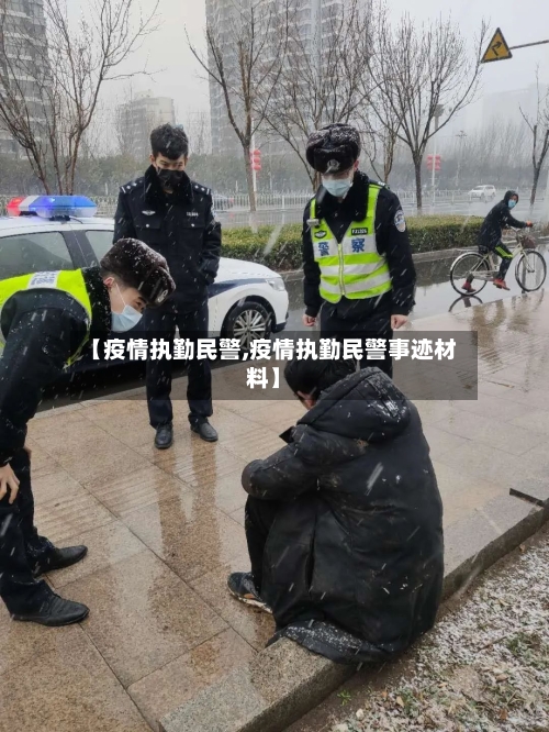 【疫情执勤民警,疫情执勤民警事迹材料】