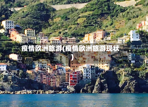 疫情欧洲旅游(疫情欧洲旅游现状)