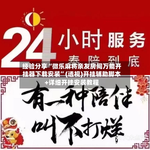经验分享“微乐麻将亲友房间万能开挂器下载安装”(透视)开挂辅助脚本+详细开挂安装教程