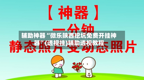 辅助神器“微乐陕西挖坑免费开挂神器”(透视挂)辅助透视教程