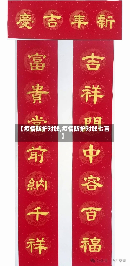 【疫情防护对联,疫情防护对联七言】-第1张图片