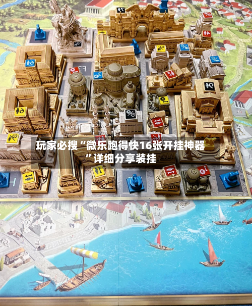 玩家必搜“微乐跑得快16张开挂神器”详细分享装挂