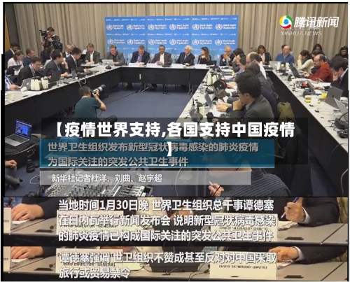 【疫情世界支持,各国支持中国疫情】
