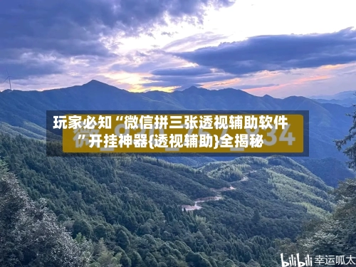 玩家必知“微信拼三张透视辅助软件”开挂神器{透视辅助}全揭秘