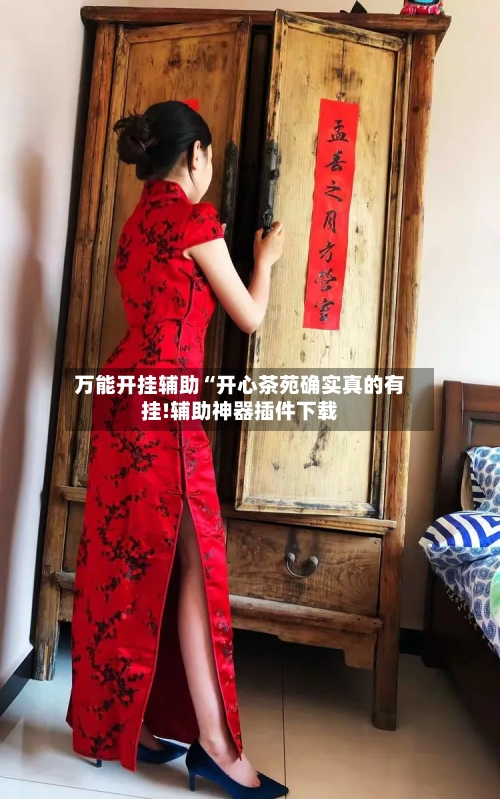 万能开挂辅助“开心茶苑确实真的有挂!辅助神器插件下载