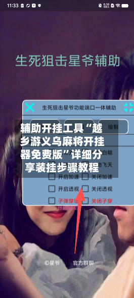 辅助开挂工具“越乡游义乌麻将开挂器免费版	”详细分享装挂步骤教程-第2张图片