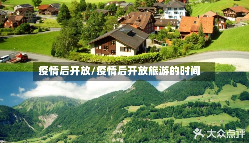 疫情后开放/疫情后开放旅游的时间