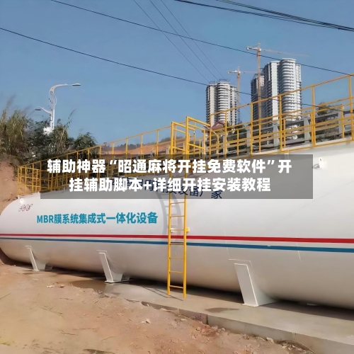 辅助神器“昭通麻将开挂免费软件”开挂辅助脚本+详细开挂安装教程-第1张图片