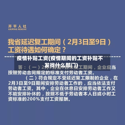 疫情补贴工资(疫情期间的工资补贴不发找什么部门)
