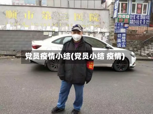 党员疫情小结(党员小结 疫情)