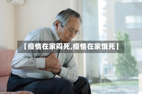 【疫情在家闷死,疫情在家饿死】-第1张图片