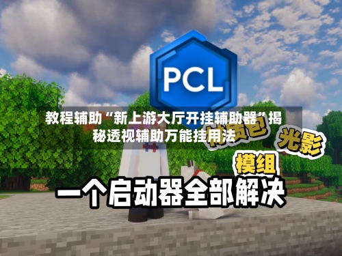 教程辅助“新上游大厅开挂辅助器”揭秘透视辅助万能挂用法
