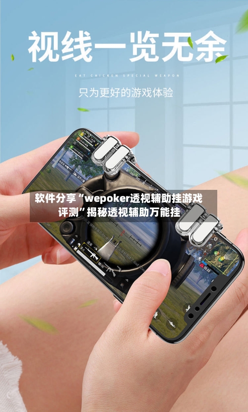 软件分享“wepoker透视辅助挂游戏评测”揭秘透视辅助万能挂